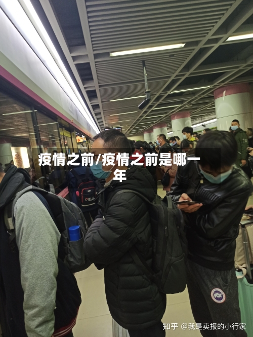 疫情之前/疫情之前是哪一年-第2张图片