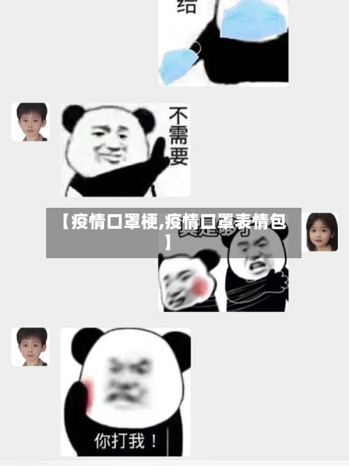 【疫情口罩梗,疫情口罩表情包】