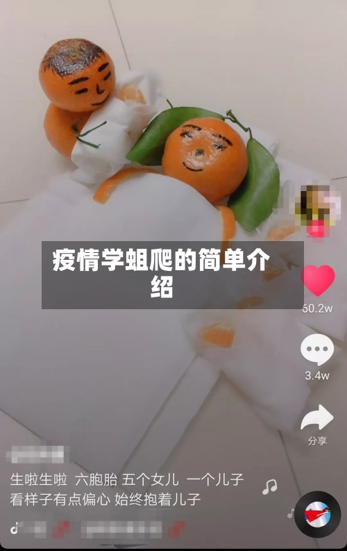 疫情学蛆爬的简单介绍-第2张图片