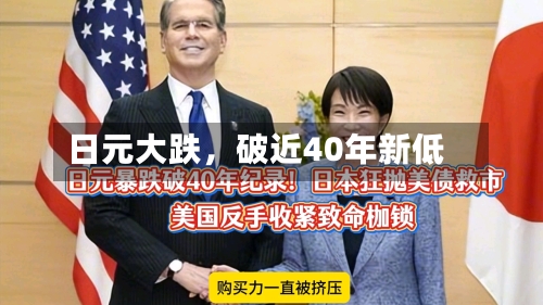 日元大跌，破近40年新低-第3张图片