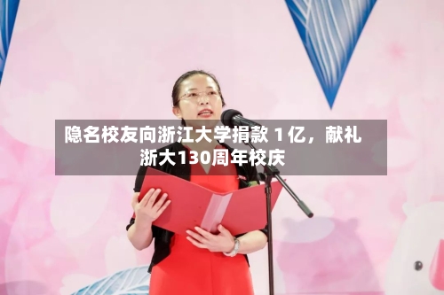隐名校友向浙江大学捐款１亿，献礼浙大130周年校庆