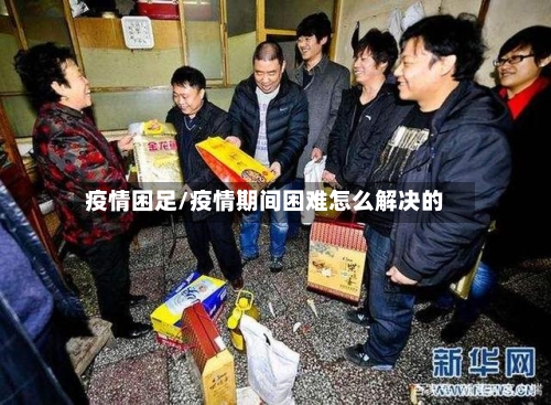 疫情困足/疫情期间困难怎么解决的