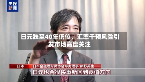 日元跌至40年低位，汇率干预风险引发市场高度关注-第3张图片