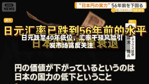 日元跌至40年低位，汇率干预风险引发市场高度关注