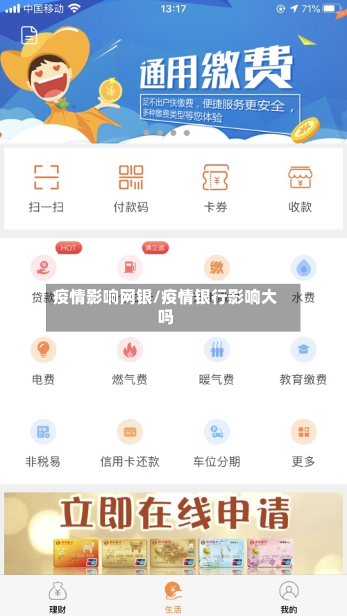 疫情影响网银/疫情银行影响大吗