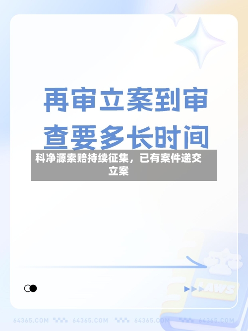 科净源索赔持续征集，已有案件递交立案-第2张图片