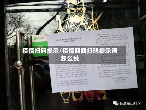 疫情扫码提示/疫情期间扫码提示语怎么说