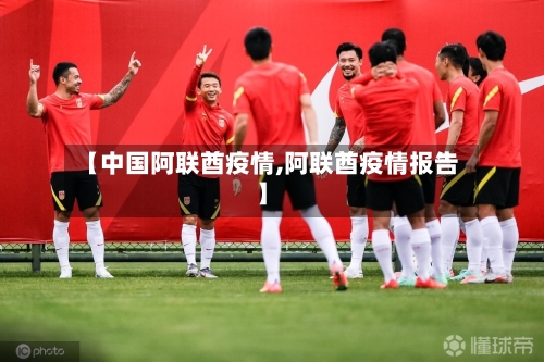 【中国阿联酋疫情,阿联酋疫情报告】
