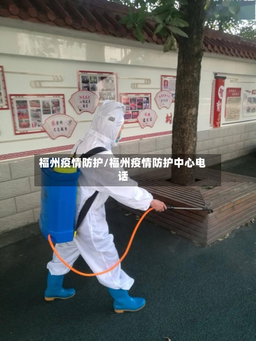福州疫情防护/福州疫情防护中心电话-第3张图片