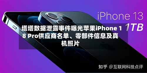 塔塔数据泄露事件曝光苹果iPhone 18 Pro供应商名单、零部件信息及真机照片-第2张图片