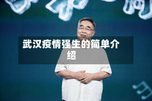 武汉疫情强生的简单介绍-第2张图片