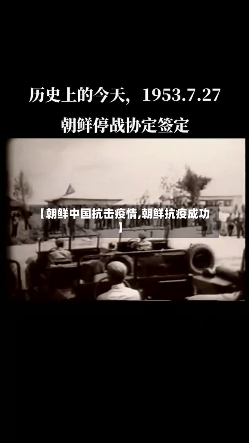 【朝鲜中国抗击疫情,朝鲜抗疫成功】