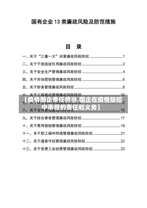 【疫情国企责任担当,国企在疫情防控中承担的责任和义务】
