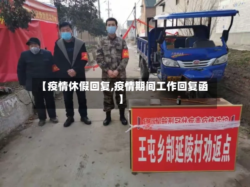 【疫情休假回复,疫情期间工作回复函】