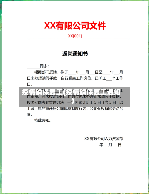 疫情确保复工(疫情确保复工通知)-第2张图片
