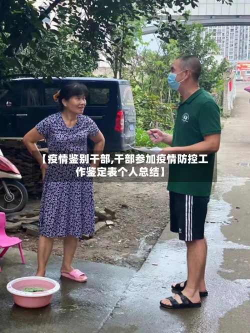 【疫情鉴别干部,干部参加疫情防控工作鉴定表个人总结】-第2张图片