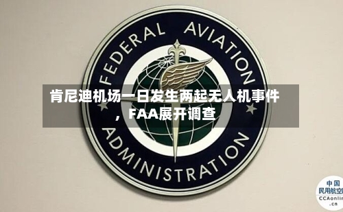 肯尼迪机场一日发生两起无人机事件，FAA展开调查-第3张图片