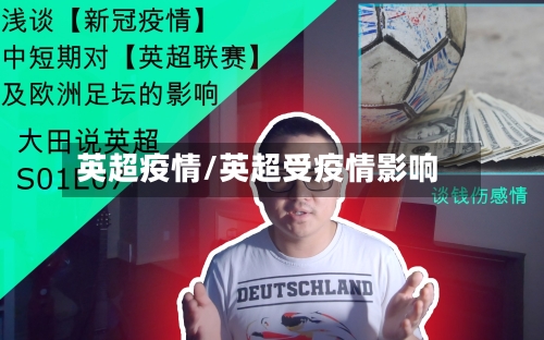 英超疫情/英超受疫情影响