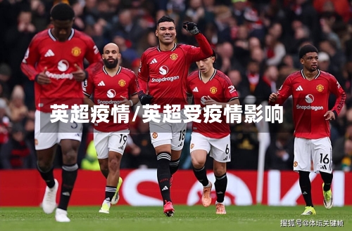 英超疫情/英超受疫情影响-第3张图片