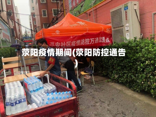 荥阳疫情期间(荥阳防控通告)