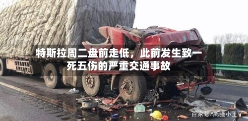 特斯拉周二盘前走低	，此前发生致一死五伤的严重交通事故-第2张图片