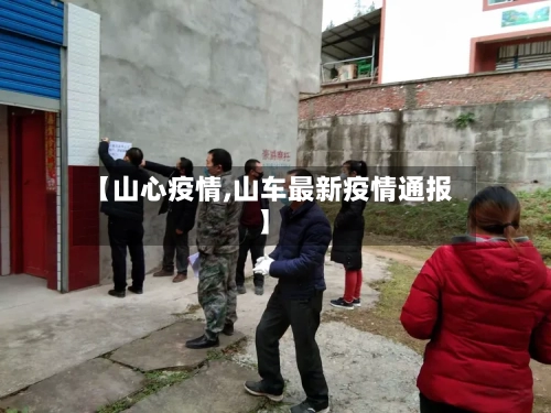 【山心疫情,山车最新疫情通报】