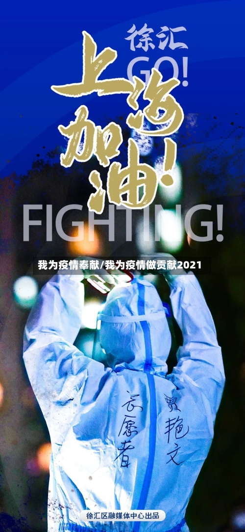 我为疫情奉献/我为疫情做贡献2021