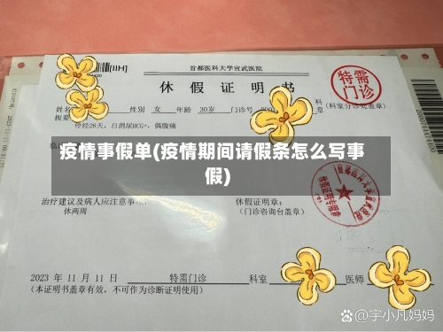 疫情事假单(疫情期间请假条怎么写事假)