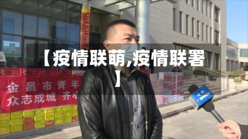 【疫情联萌,疫情联署】