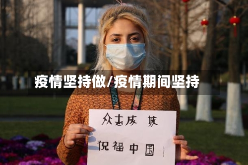 疫情坚持做/疫情期间坚持