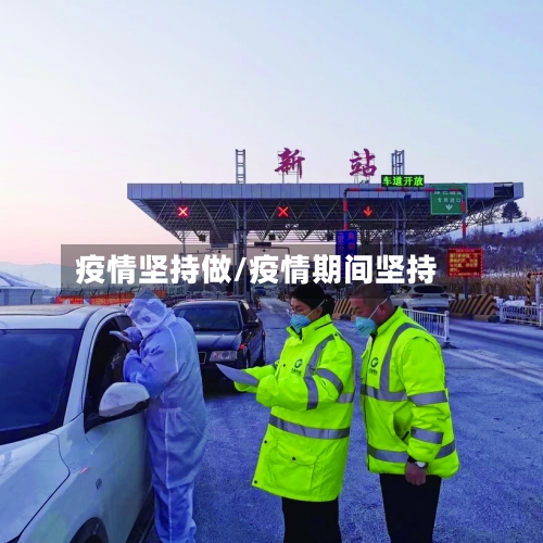 疫情坚持做/疫情期间坚持-第2张图片