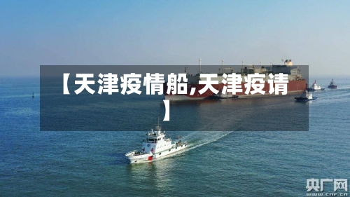 【天津疫情船,天津疫请】-第2张图片