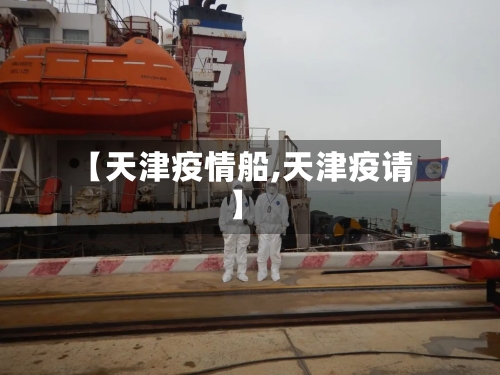 【天津疫情船,天津疫请】-第3张图片