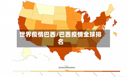 世界疫情巴西/巴西疫情全球排名