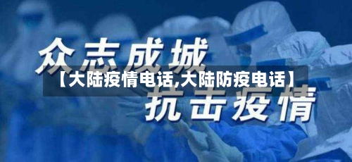 【大陆疫情电话,大陆防疫电话】-第2张图片