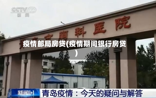 疫情邮局房贷(疫情期间银行房贷)
