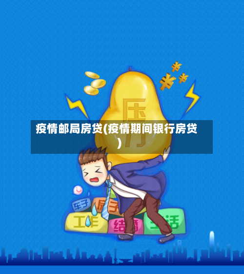 疫情邮局房贷(疫情期间银行房贷)-第3张图片