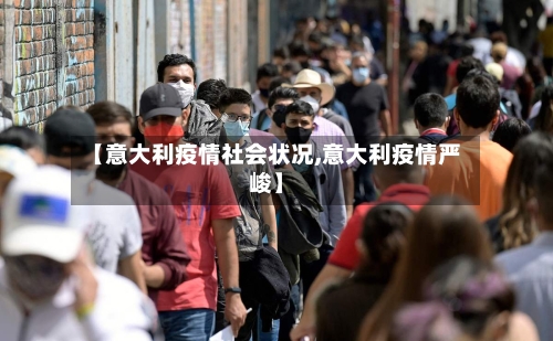 【意大利疫情社会状况,意大利疫情严峻】