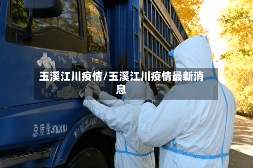 玉溪江川疫情/玉溪江川疫情最新消息-第2张图片
