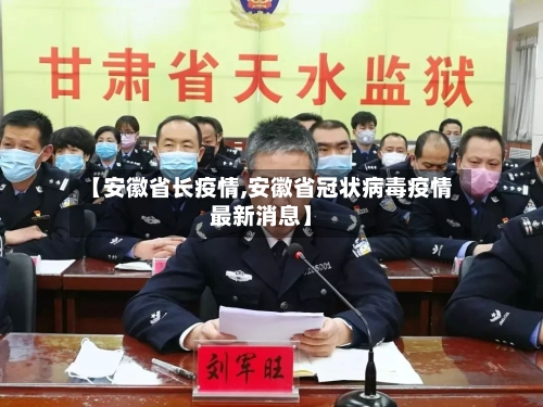 【安徽省长疫情,安徽省冠状病毒疫情最新消息】-第2张图片