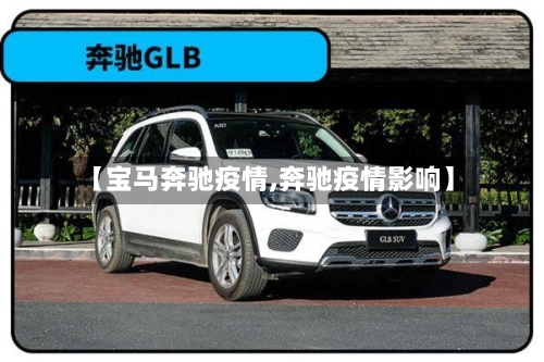 【宝马奔驰疫情,奔驰疫情影响】-第2张图片