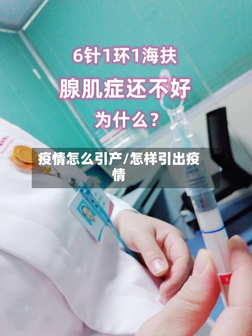 疫情怎么引产/怎样引出疫情-第2张图片