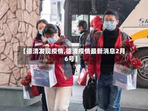 【德清发现疫情,德清疫情最新消息2月6号】-第2张图片