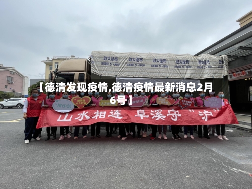 【德清发现疫情,德清疫情最新消息2月6号】-第3张图片