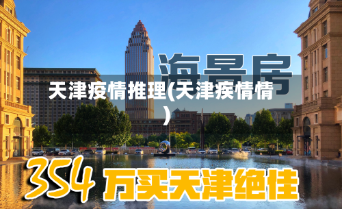 天津疫情推理(天津疾情情)-第2张图片