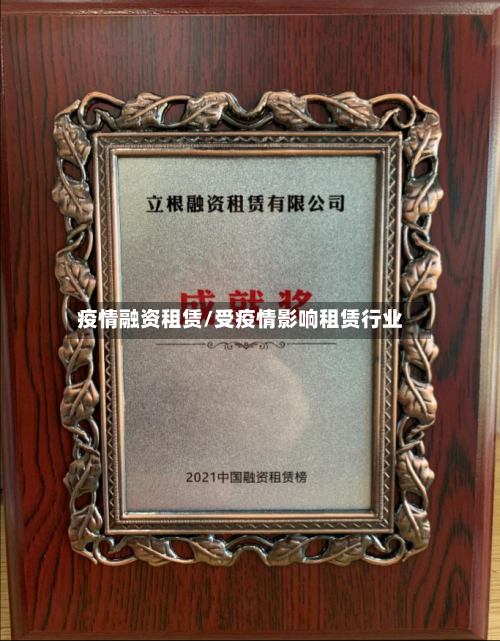 疫情融资租赁/受疫情影响租赁行业