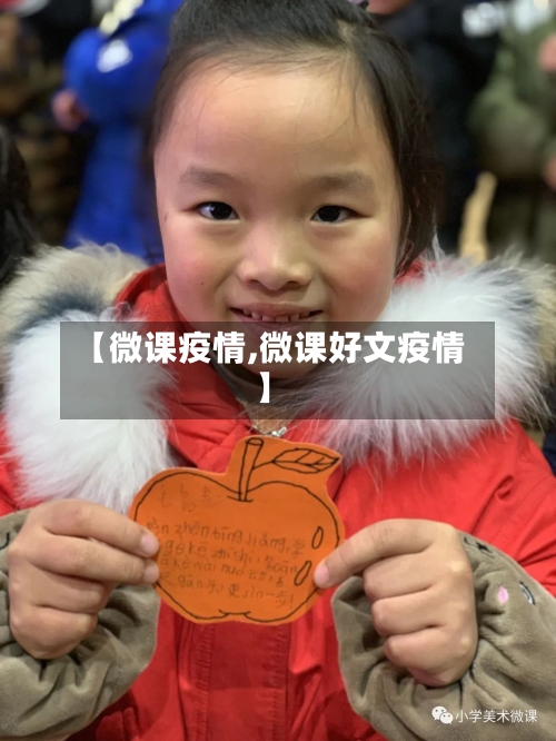 【微课疫情,微课好文疫情】-第2张图片