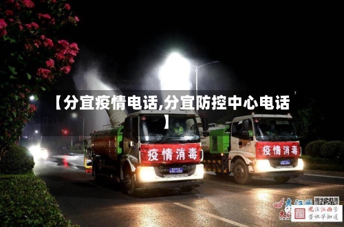 【分宜疫情电话,分宜防控中心电话】-第2张图片