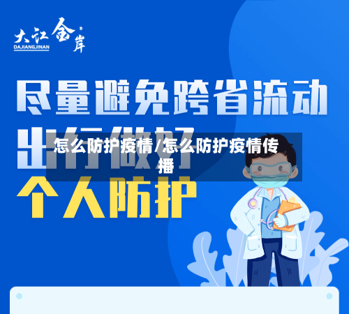 怎么防护疫情/怎么防护疫情传播-第2张图片