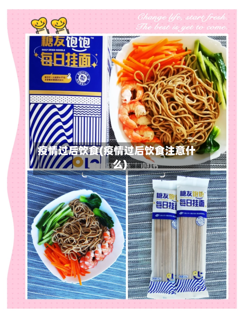 疫情过后饮食(疫情过后饮食注意什么)